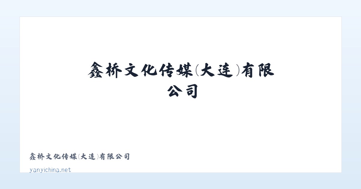 鑫桥文化传媒(大连)有限公司 主图