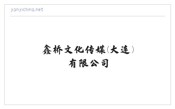 鑫桥文化传媒(大连)有限公司 缩略图