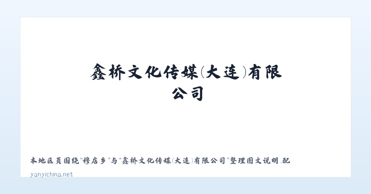 坝溜镇 - 鑫桥文化传媒(大连)有限公司 主图