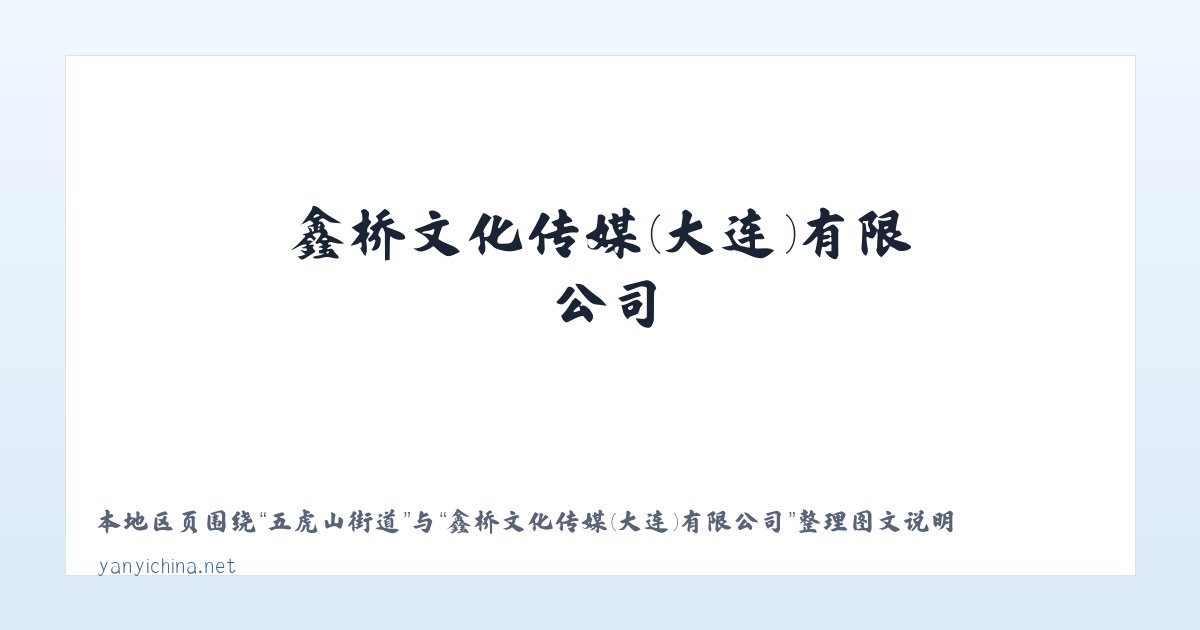 沈家门街道 - 鑫桥文化传媒(大连)有限公司 主图