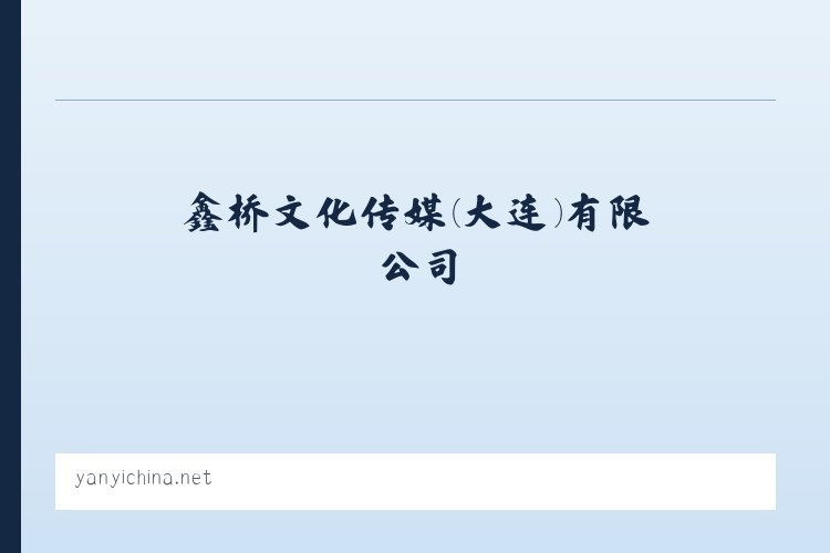 崇文门外街道 - 鑫桥文化传媒(大连)有限公司 列表图