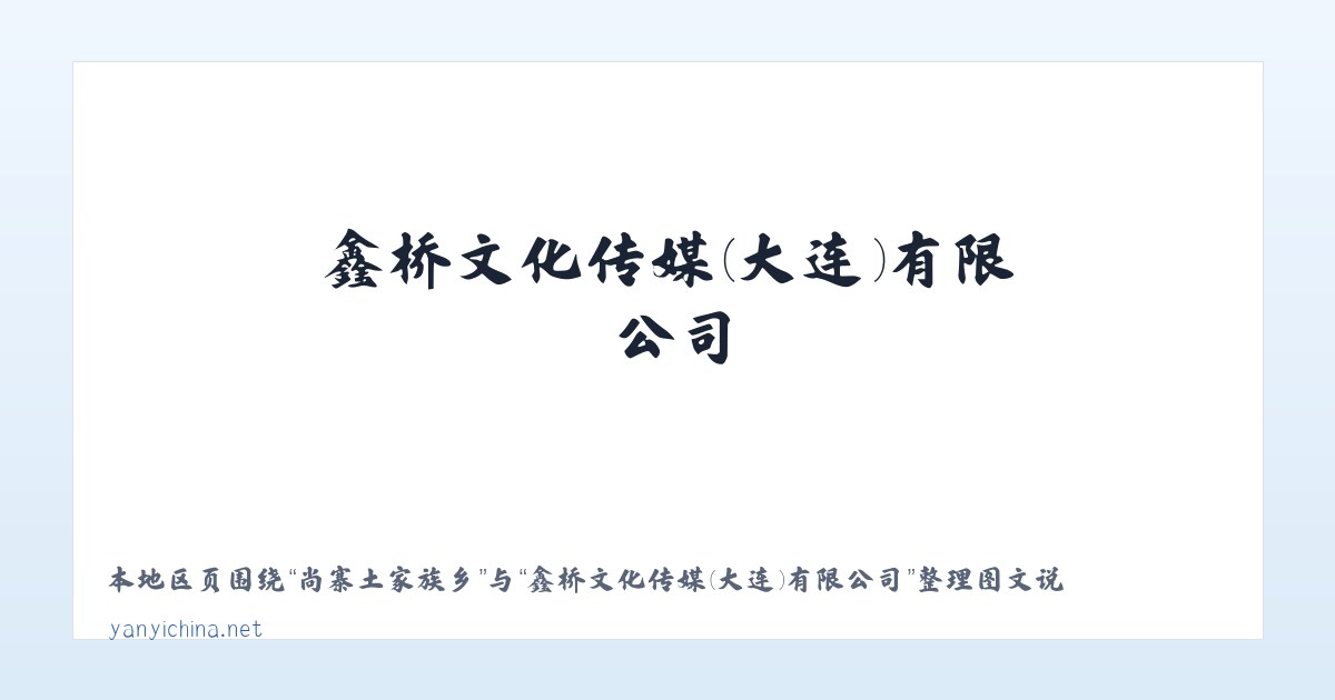 崇文门外街道 - 鑫桥文化传媒(大连)有限公司 主图
