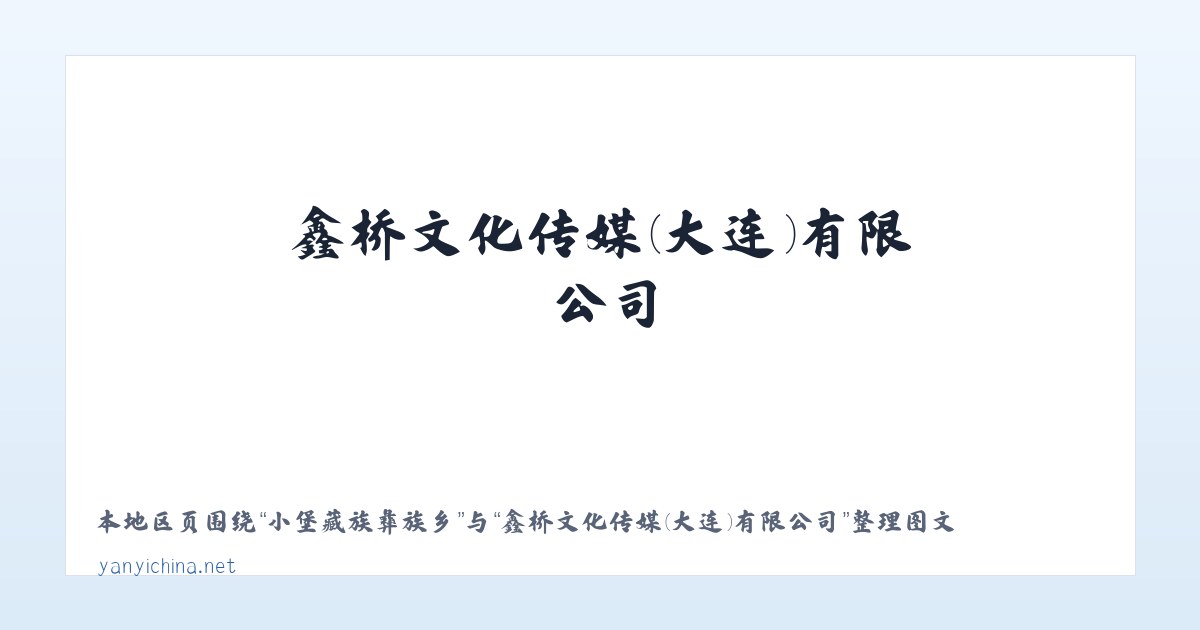 宝田侗族苗族乡 - 鑫桥文化传媒(大连)有限公司 主图