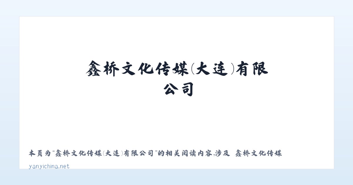 鑫桥文化传媒(大连)有限公司 - 相关阅读 主图
