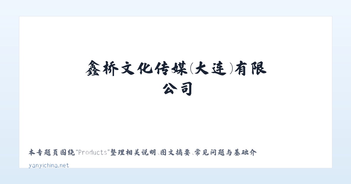 Products - 鑫桥文化传媒(大连)有限公司 主图