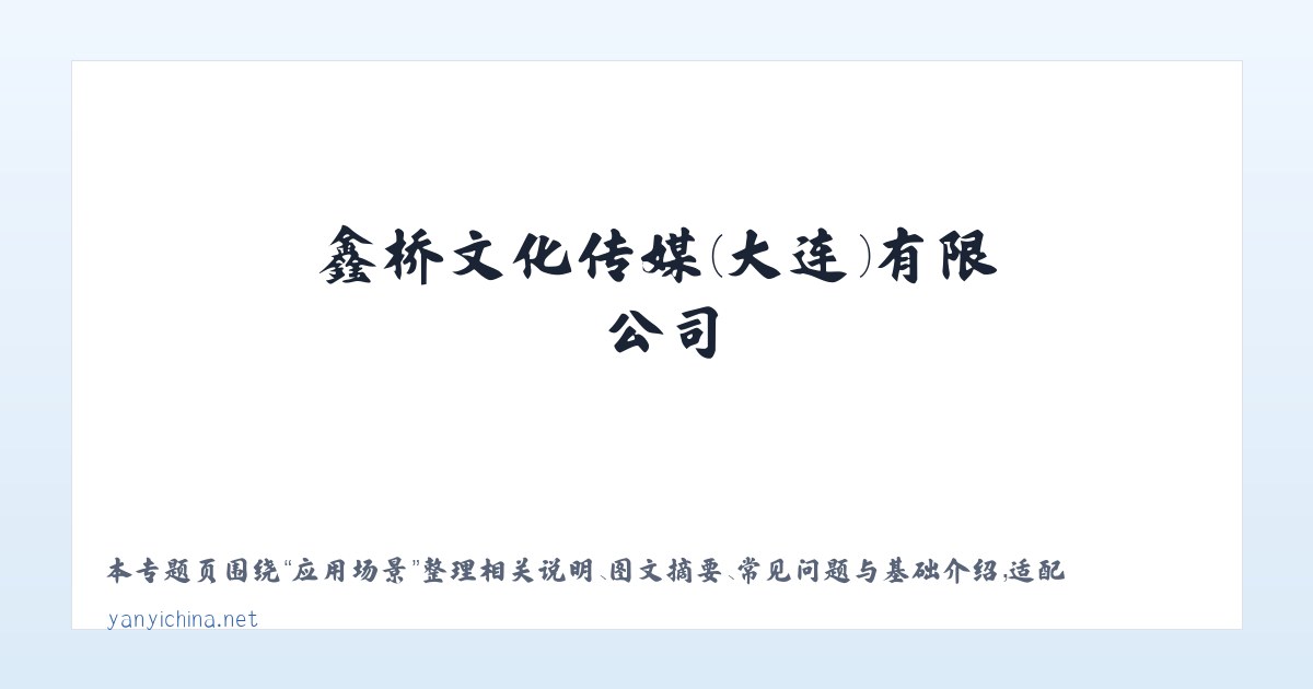 材料说明 - 鑫桥文化传媒(大连)有限公司 主图