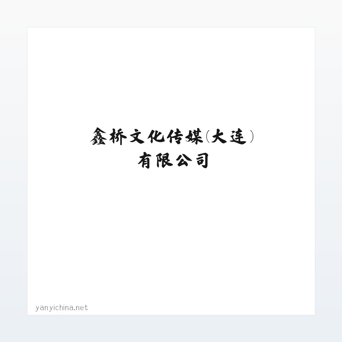 材料说明 - 鑫桥文化传媒(大连)有限公司 方图